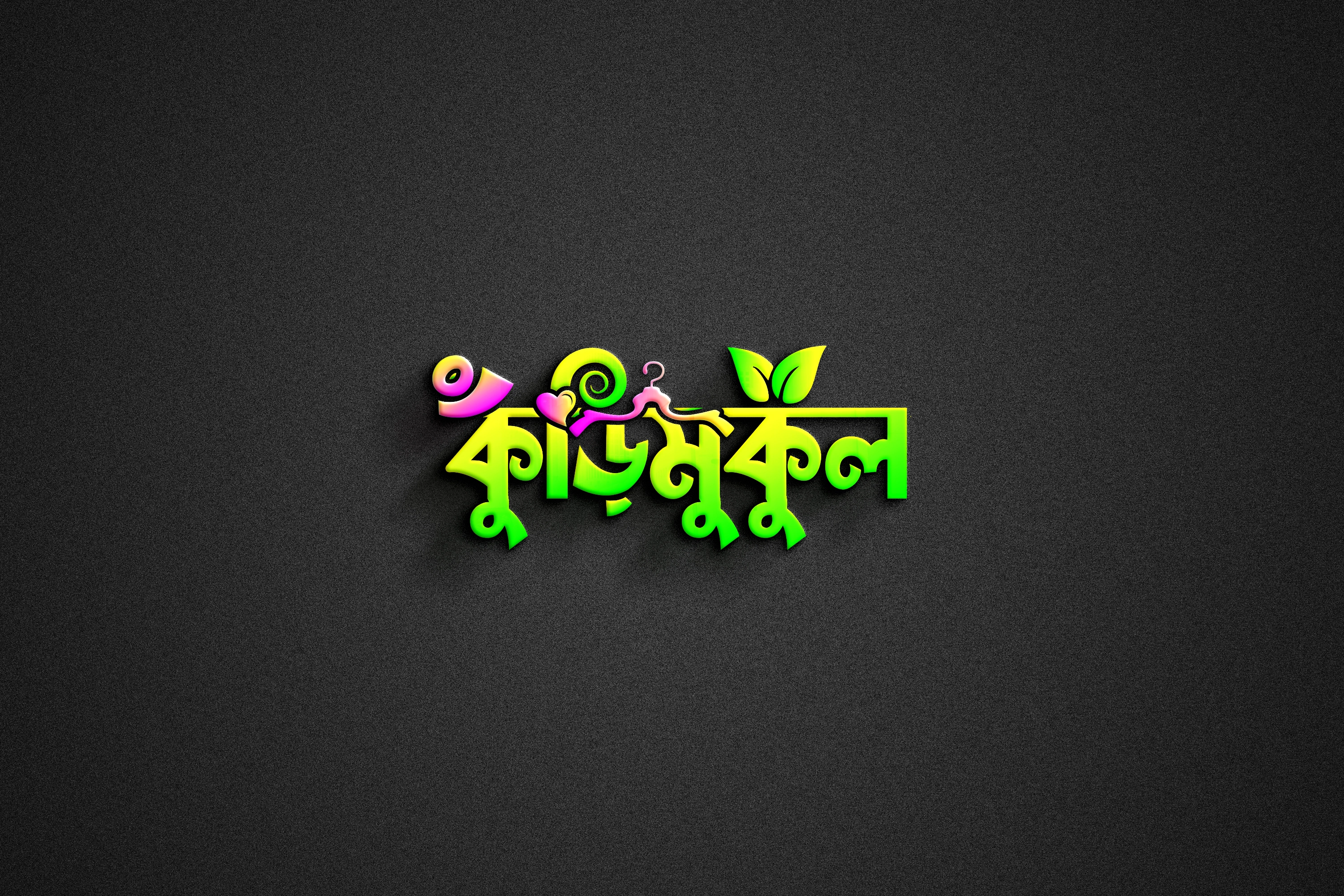 Kurimukul - কুঁড়িমুকুল